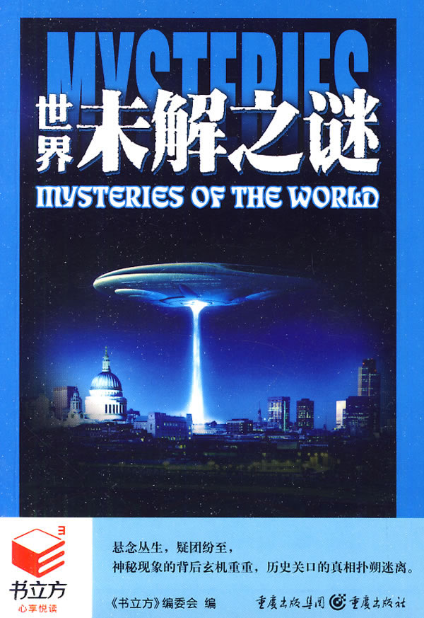 书立方:世界未解之谜