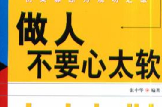 做人不要心太软