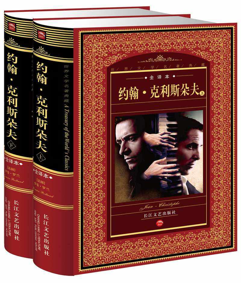 《约翰.克里斯朵夫》