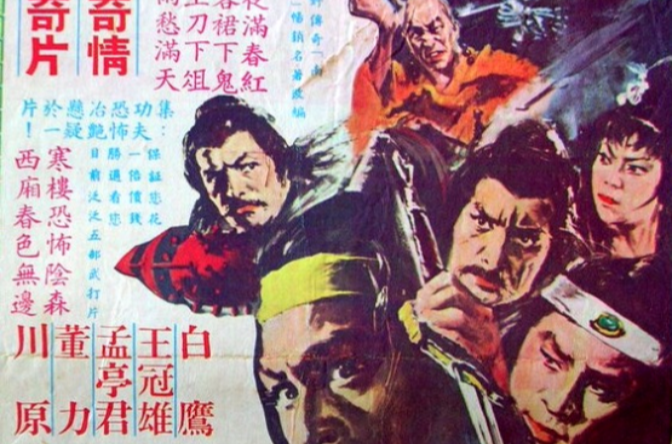  p>台湾武侠悬疑电影《寒楼·侠客·断魂桥》1977年出品,由白鹰