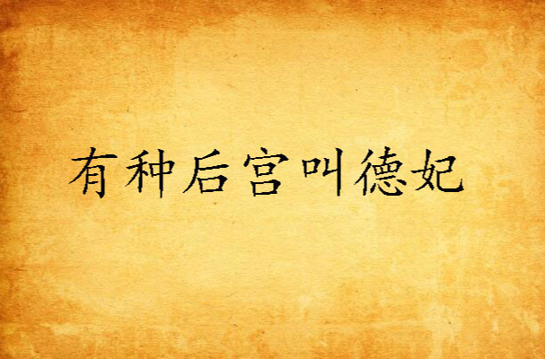  /p> p data-id="gnwklao5z7">讲述了德妃乌雅岚琪与康熙帝玄烨,执子
