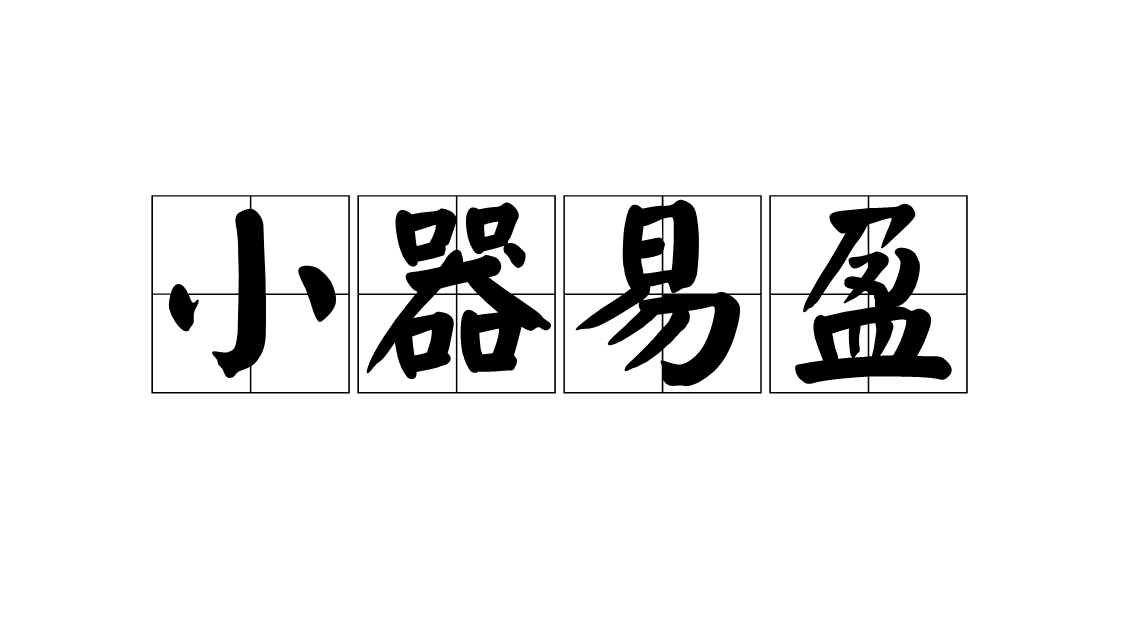  p>小器易盈,汉语成语,拼音是 xiǎo qì yì yíng,意思是比喻器量