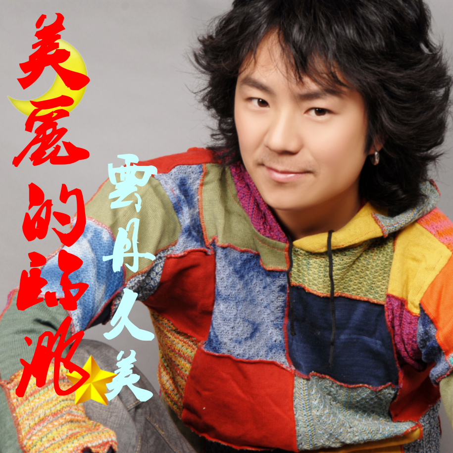  p>歌手云丹久美2017年4月10日发行单曲《美丽的临洮》 /p>