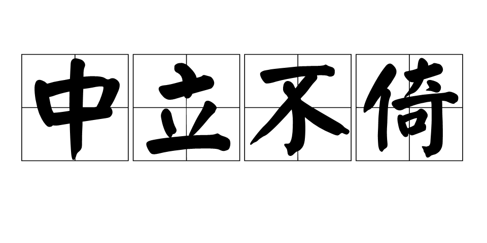 中立不倚,汉语成语,拼音是zhōng lì bù
