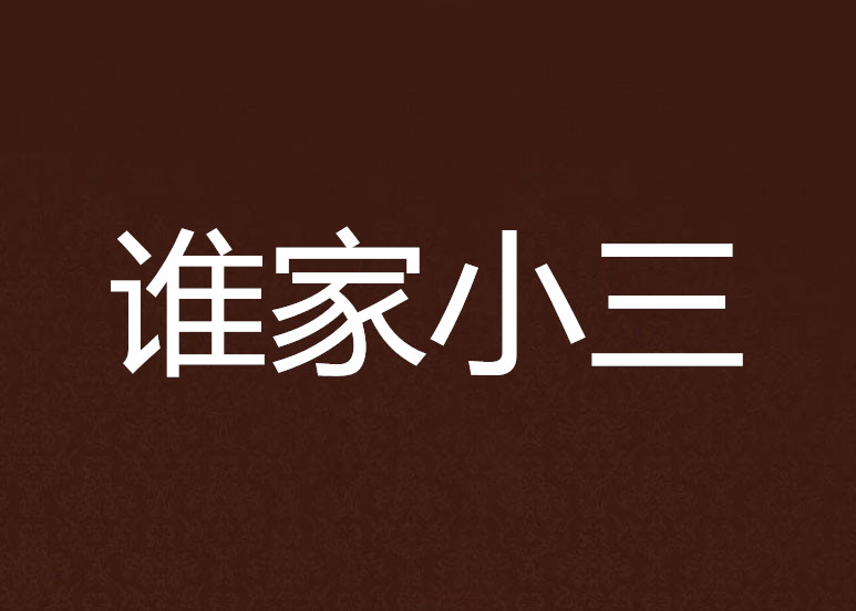 谁家小三