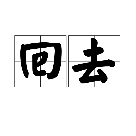 回去（表示返回原处的汉语词语）_百度百科