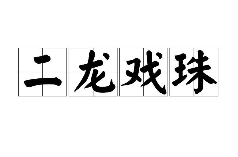 二龙戏珠
