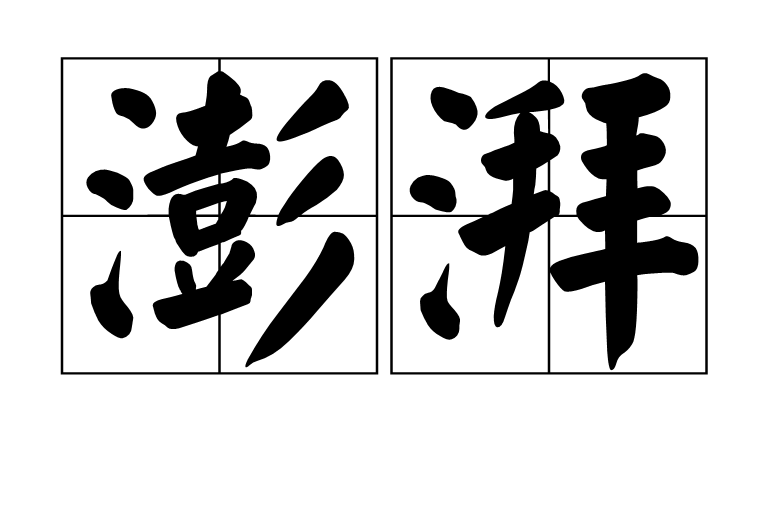  p data-id="gnbp8rfox1">澎湃,汉语词语,拼音péng pài.