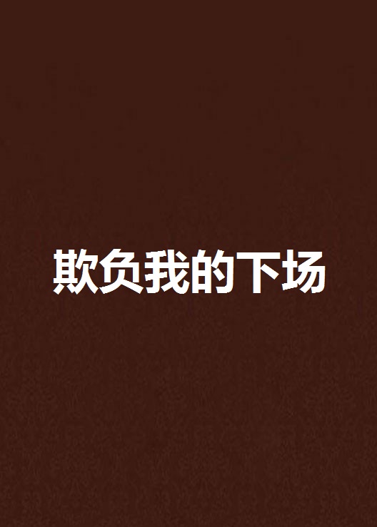 欺负我的下场