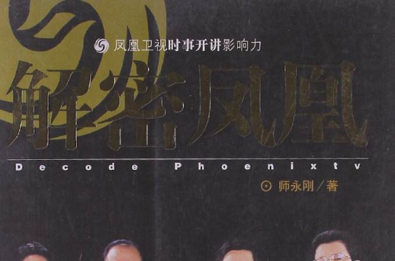 解密凤凰