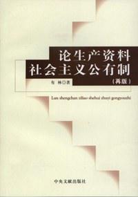 论生产资料社会主义公有制