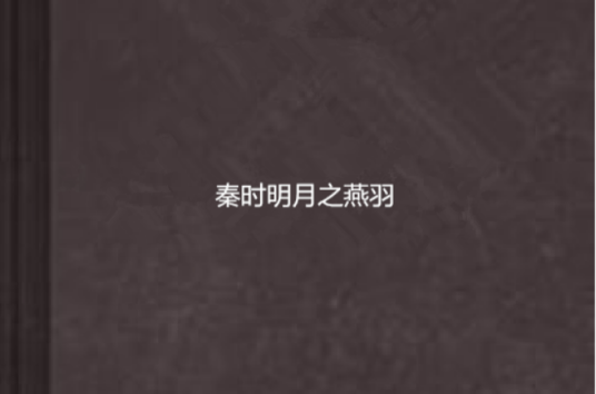 秦时明月之燕羽_百度百科