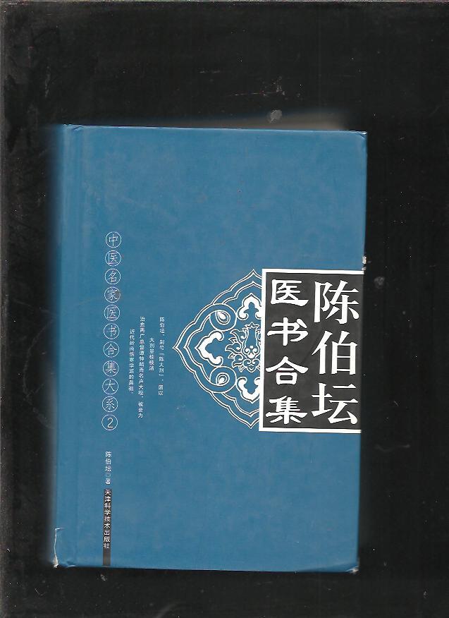 陈伯坛医书合集
