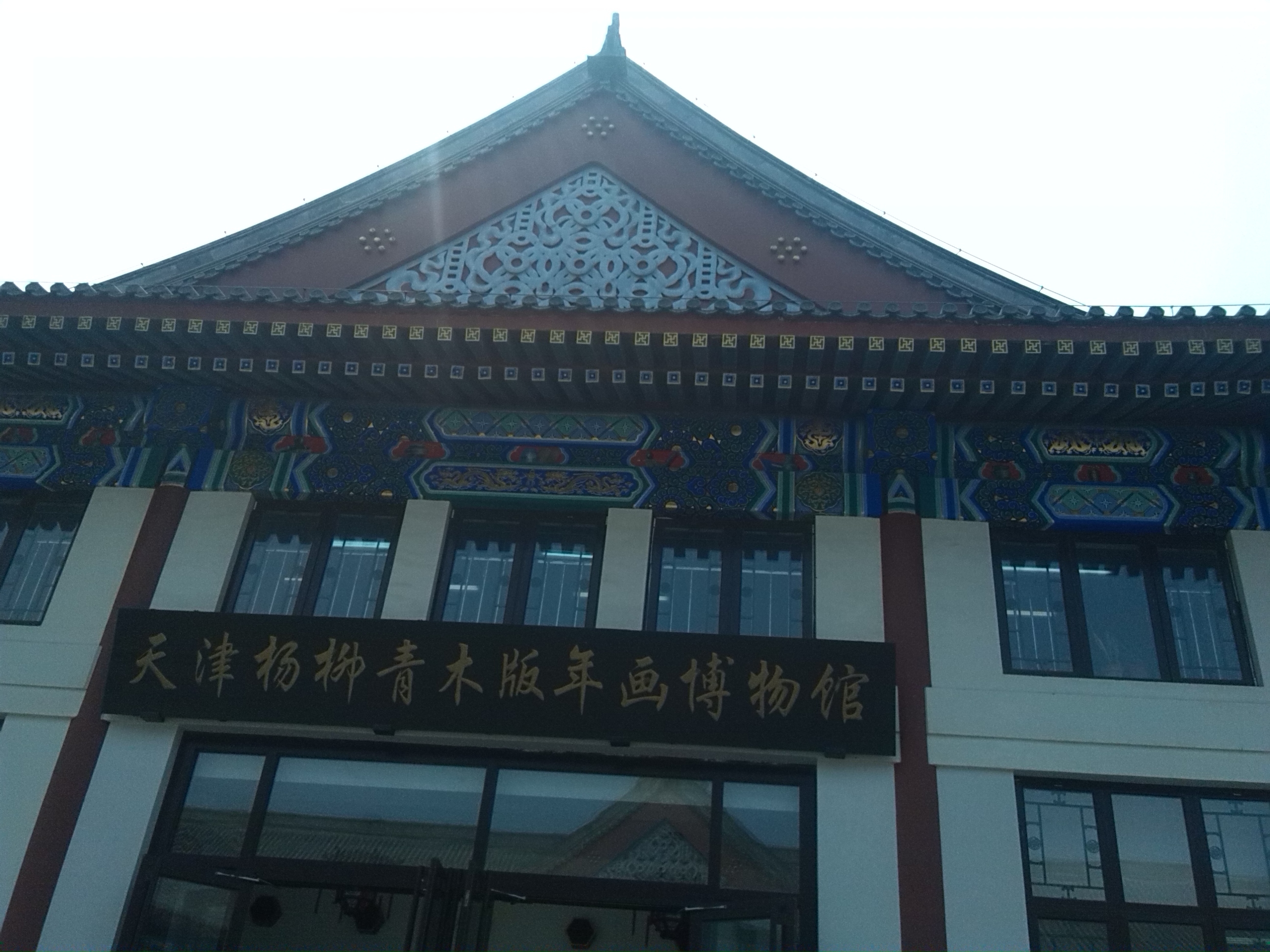  p>天津杨柳青木版年画博物馆始建于二〇〇八年九月,建筑面积三千五百