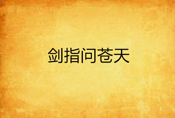 剑指问苍天