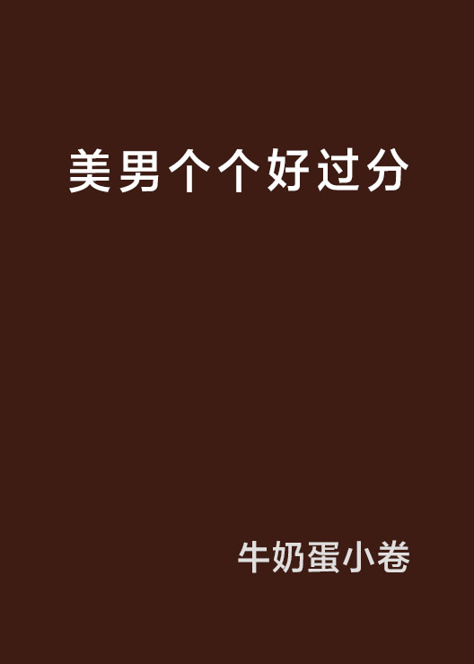 美男个个好过分