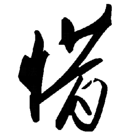 惜（汉字）_百度百科