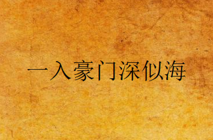 一入豪门深似海