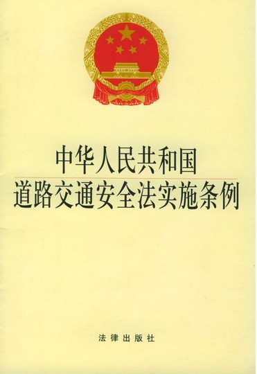 最新中华人民共和国道路交通安全法实施条例