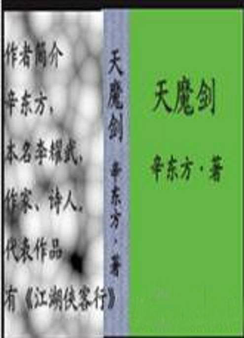 天魔剑_百度百科