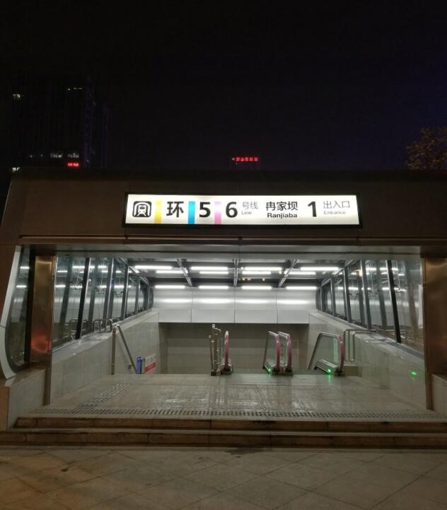 重庆地铁冉家坝站