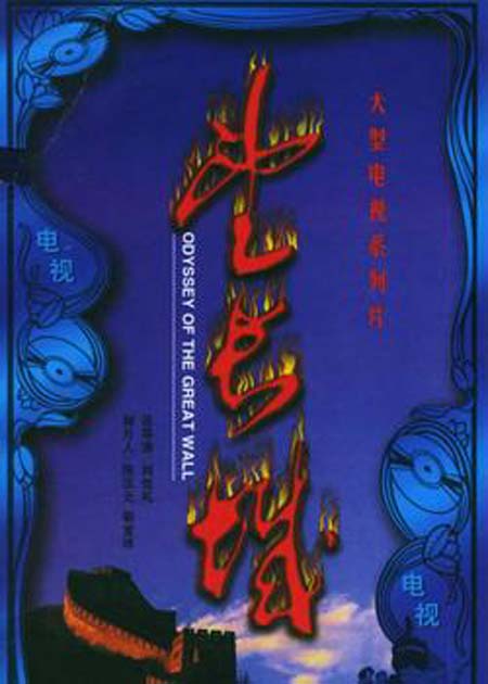 望长城