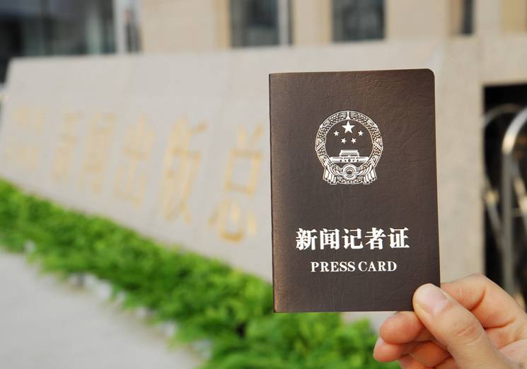 新闻记者证