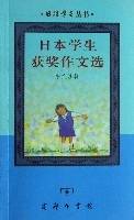 日本学生获奖作文选（中文注释）_百度百科