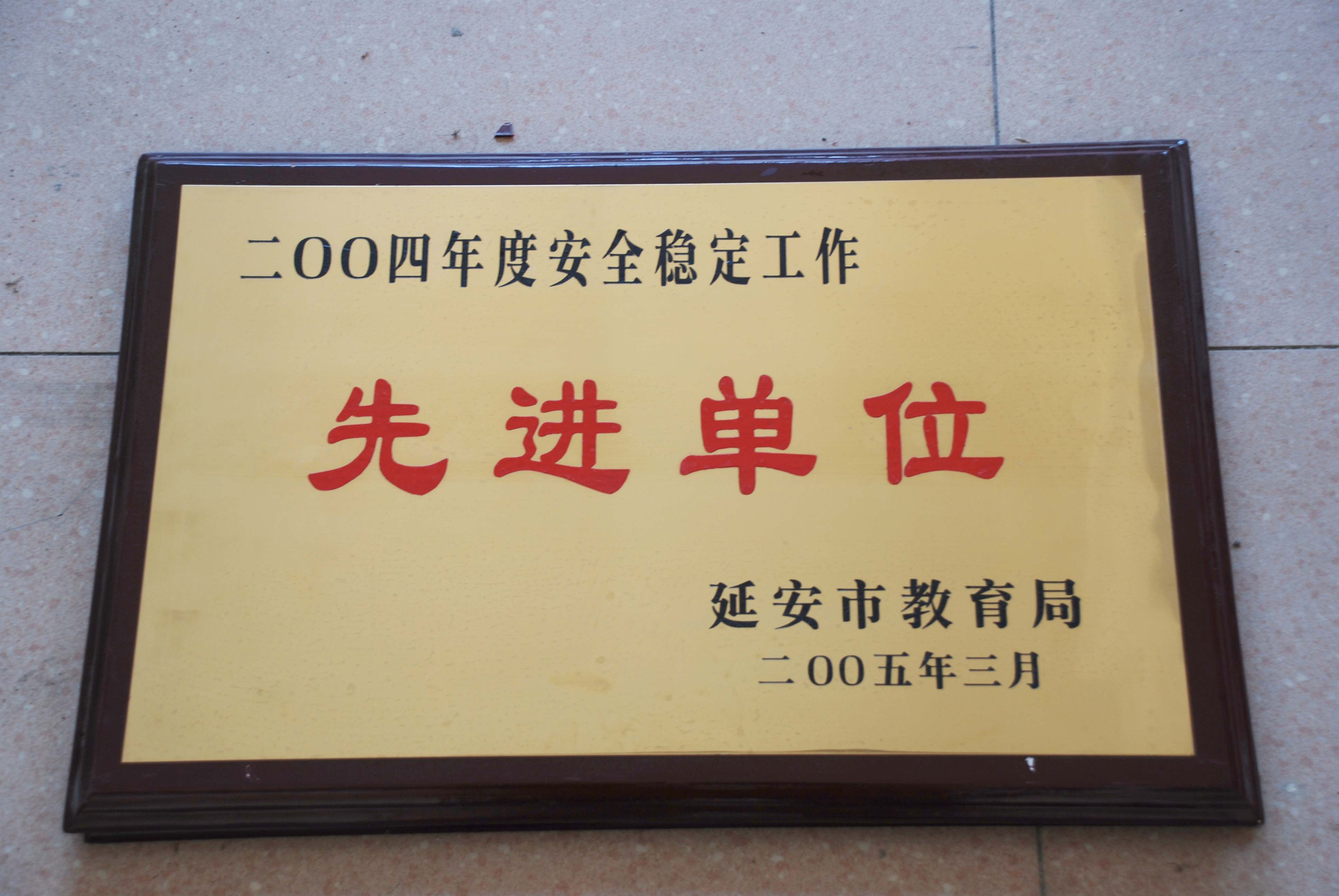 陕西省延安市实验中学