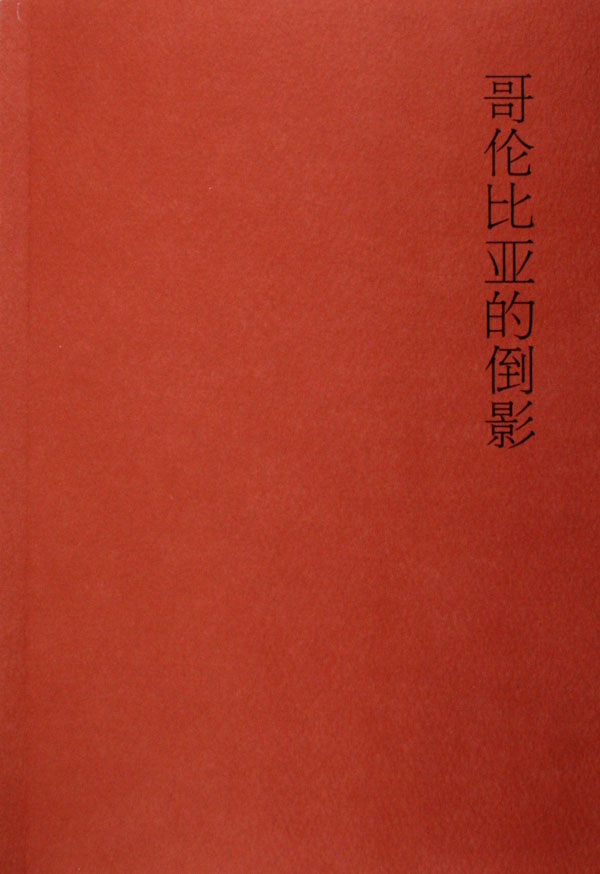 哥伦比亚的倒影