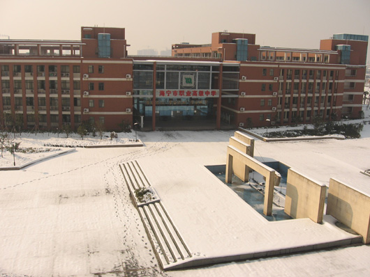 海宁市职业高级中学