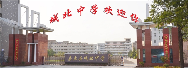 嘉鱼县城北中学