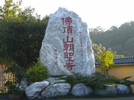 佛顶山照