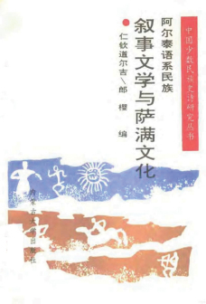 阿尔泰语系研究书籍图片