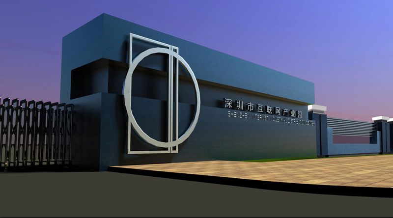 深圳互联网产业园