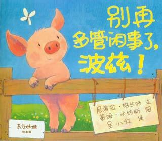 别再多管闲事了,波兹!