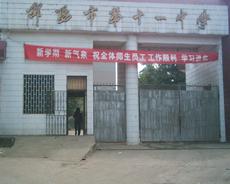 邵阳市第十一中学