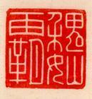  p data-id="gnyts49kl1">汉印指汉至魏,晋时期的印章.