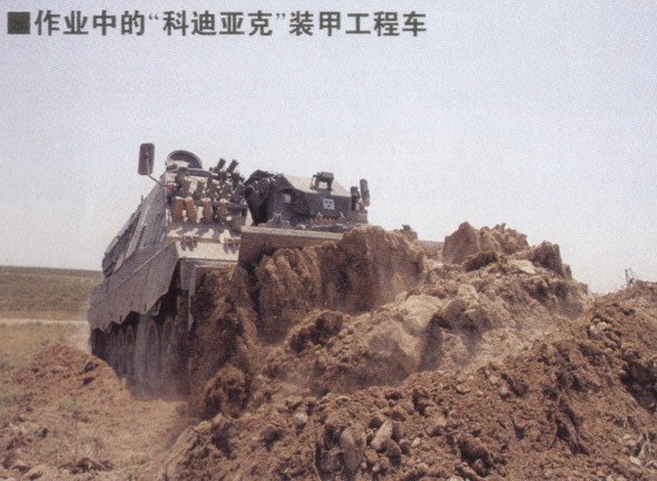 "科迪亚克"装甲工程车