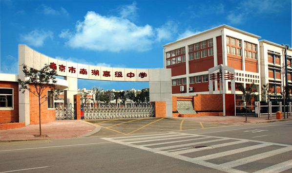 南京建邺高级中学