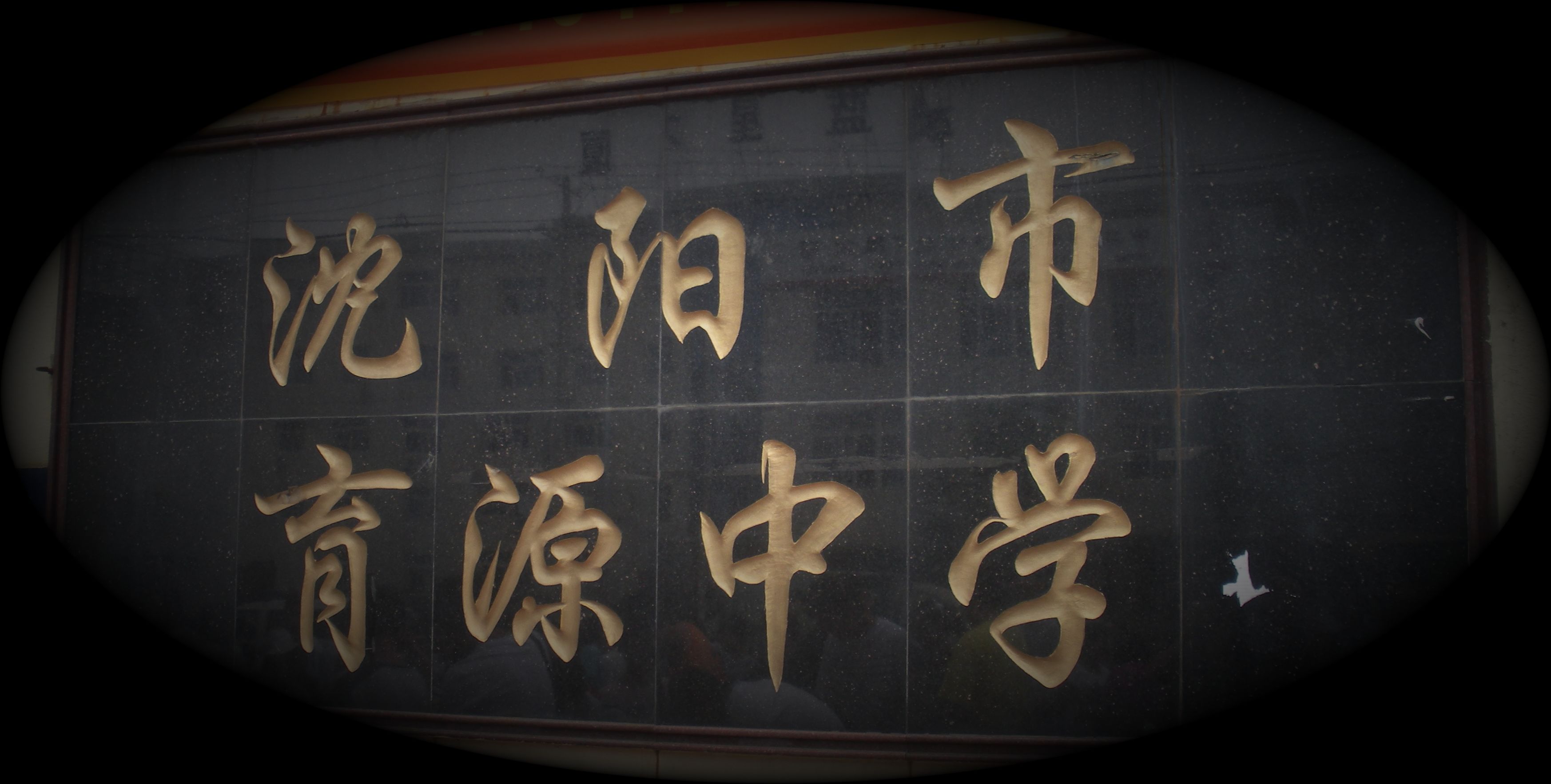 沈阳市育源中学