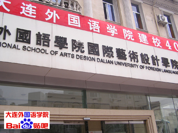  p>大连外国语大学(dalian university of foreign languages)坐落在