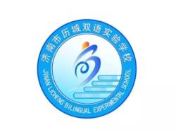 济南历城双语实验学校