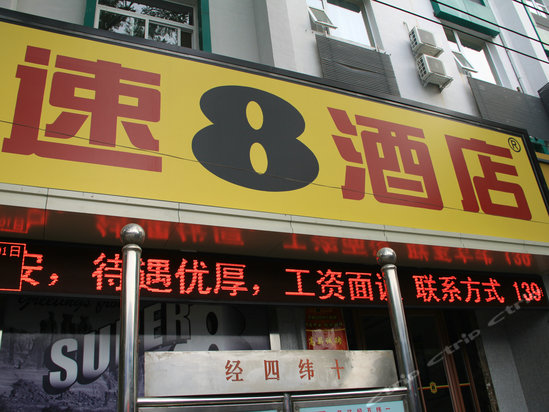  p>速8酒店是世界著名的连锁酒店品牌,隶属于全球知名的酒店集团—— 