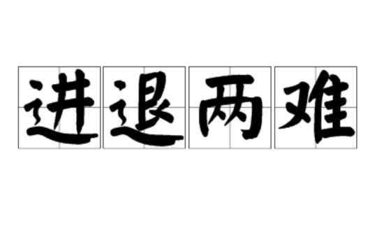 进退两难
