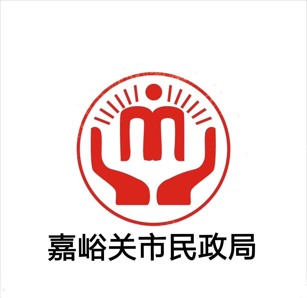 嘉峪关民政局