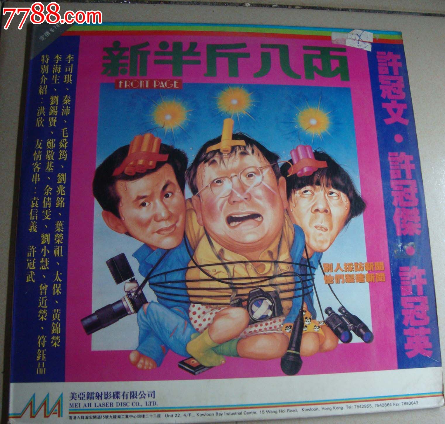 新半斤八两