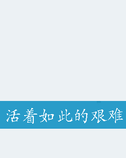 活着如此的艰难