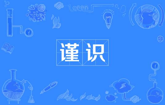 谨识_百度百科