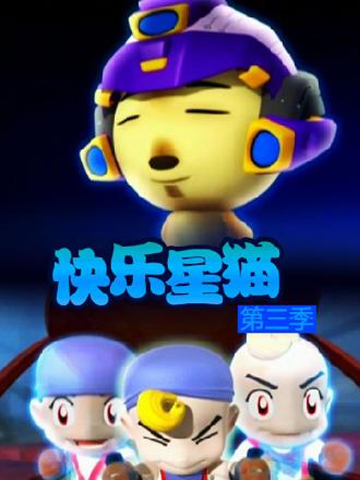 快乐星猫第三季